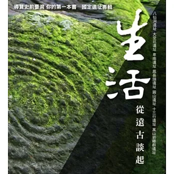 生活從遠古談起:導覽史前臺灣 你的第一本書:國定遺址專輯