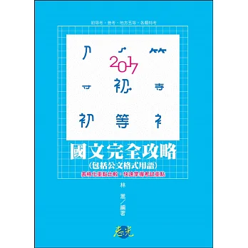 國文(包括公文格式用語)完全攻略(初等考、普考、地方五等、各類考試適用)