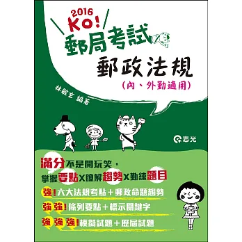 郵政法規(內、外勤適用)( 郵政考試、升資考試適用)