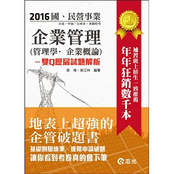 企業管理(管理學‧企業概論):雙Q歷屆試題解析(台電、中油、國民營考試、各類考試適用)