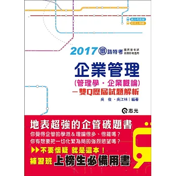企業管理(管理學‧企業概論):雙Q歷屆試題解析(鐵路特考、各類考試適用)