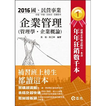 企業管理(管理學。企業概論)(台電、中油、國民營考試、各類考試適用)