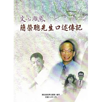 文心雕鳳-簡榮聰先生口述傳記