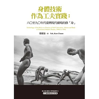 身體技術作為工夫實踐:六○至九○年代臺灣現代劇場的修「身」