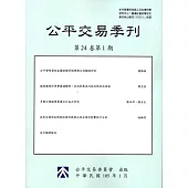 公平交易季刊第24卷第1期(105.01)