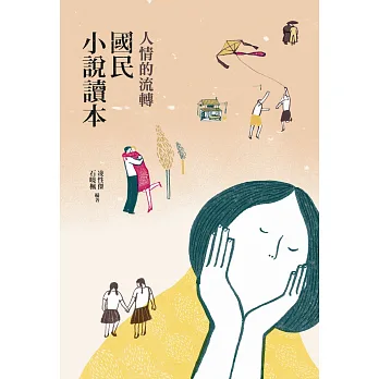人情的流轉:國民小說讀本