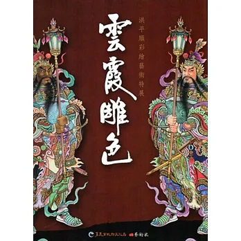 雲霞雕色:洪平順彩繪藝術特展