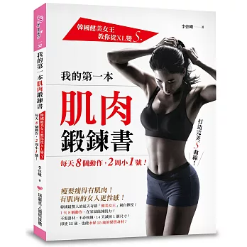 我的第一本肌肉鍛鍊書：韓國健美女王教你從XL變S，每天8個動作，2周小1號！