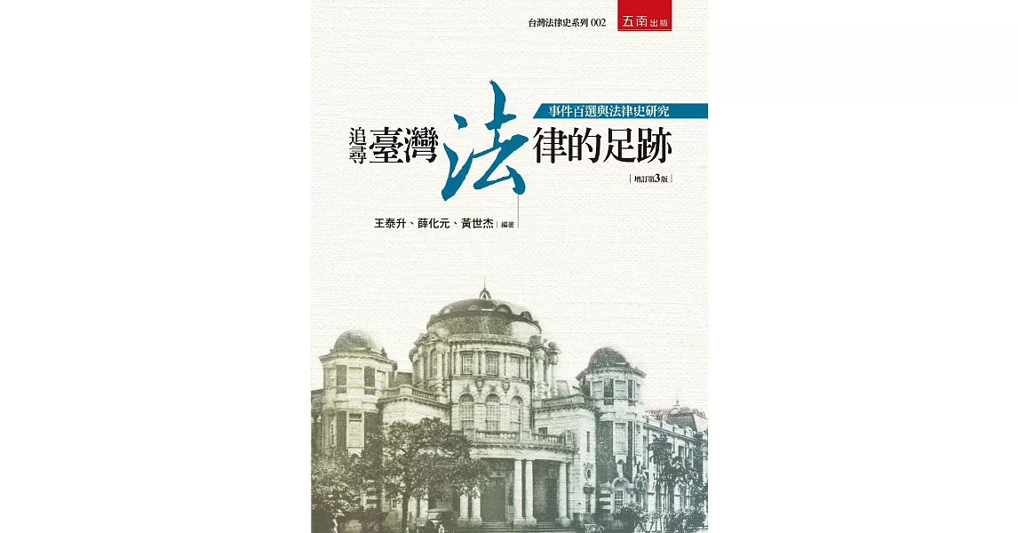 追尋臺灣法律的足跡:事件百選與法律史研究(3版)