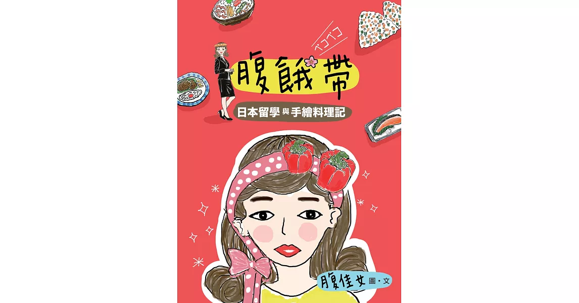 腹餓帶:日本留學與手繪料理記