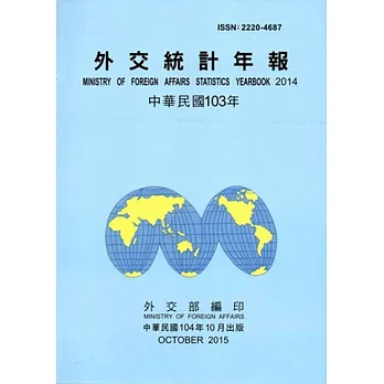 外交統計年報103年
