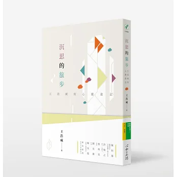 沉思的旅步:王浩威的心靈遊記