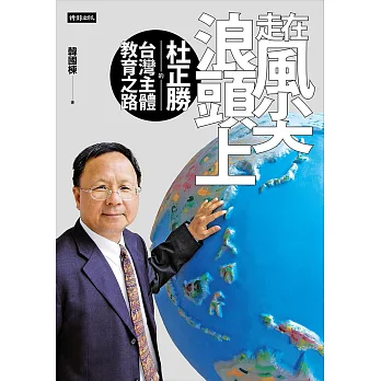 走在風尖浪頭上:杜正勝的台灣主體教育之路