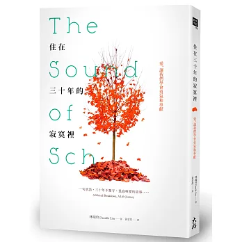 住在三十年的寂寞裡:愛,讓我們學會勇氣和奉獻