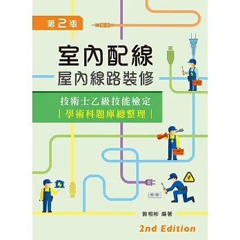 室內配線(屋內線路裝修)技術士乙級技能檢定學科題庫總整理(第二版)