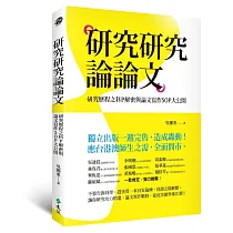 博客來 讓你輕鬆學研究方法 數量分析 論文寫作