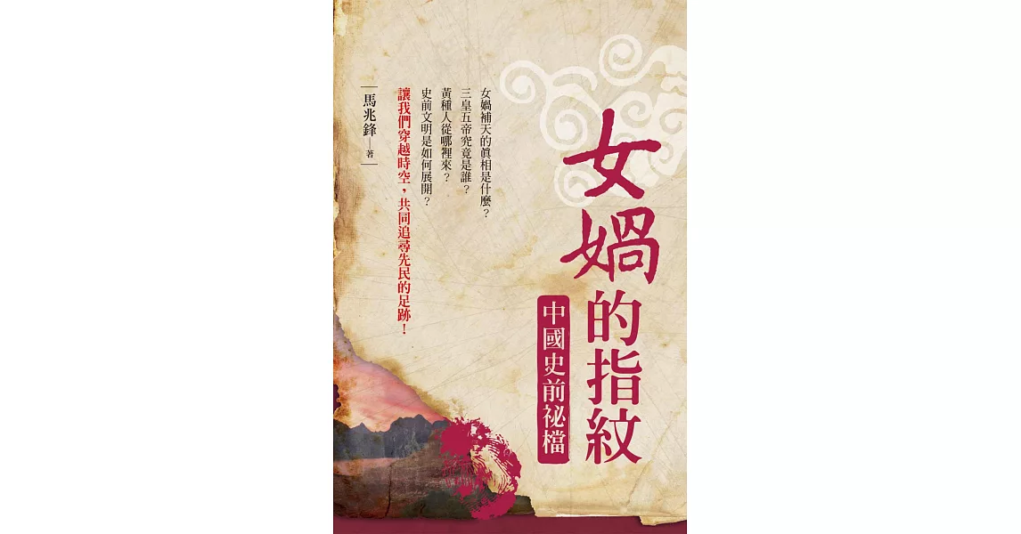 女媧的指紋:中國史前祕檔