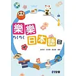 樂樂日本語Ⅱ(附習作簿、語音光碟)