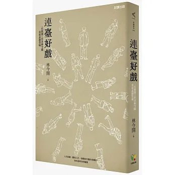連臺好戲:一代新聞工作者林今開重新素顏登場