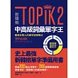 新韓檢TOPIK2中高級詞彙單字王:最適合華人的漢字語學習法(1書1 MP3)