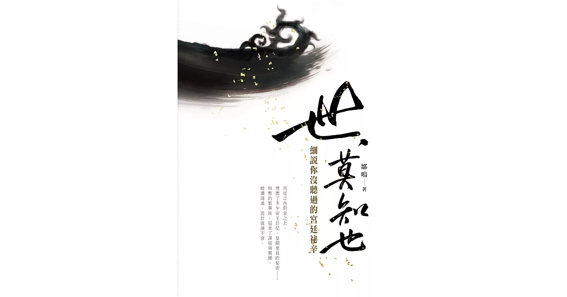 世,莫知也:細說你沒聽過的宮廷秘辛