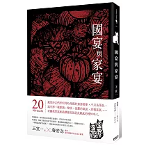 國宴與家宴(20周年紀念版,收錄詹宏志專序、親自下廚重現五道江浙菜)