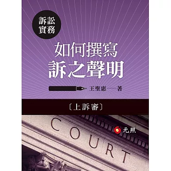如何撰寫訴之聲明(上訴審)