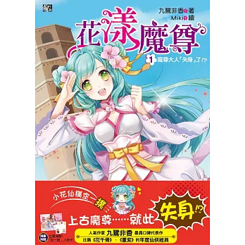 花漾魔尊1:魔尊大人「失身」了!?