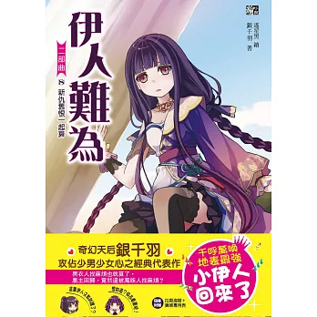 伊人難為二部曲8:新仇舊恨一起算