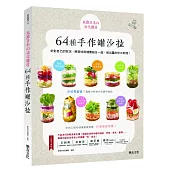 風靡日本的強化體質64種手作罐沙拉：針對自己的身體狀況，將美味與健康結合一起，做出屬於你的料理!