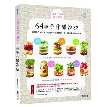 風靡日本的強化體質64種手作罐沙拉：針對自己的身體狀況，將美味與健康結合一起，做出屬於你的料理！