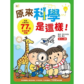 原來科學是這樣!