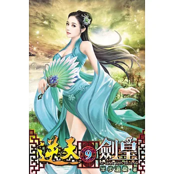 逆天劍皇09