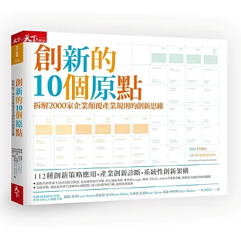 創新的10個原點:拆解2000家企業顛覆產業規則的創新思維