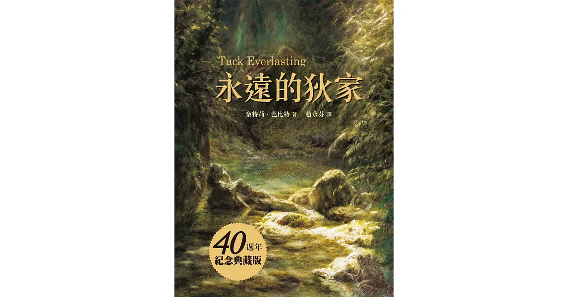 永遠的狄家【40週年紀念典藏版】(二版)