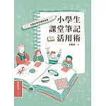 小學生課堂筆記活用術:呂嘉紋的悅讀俱樂簿