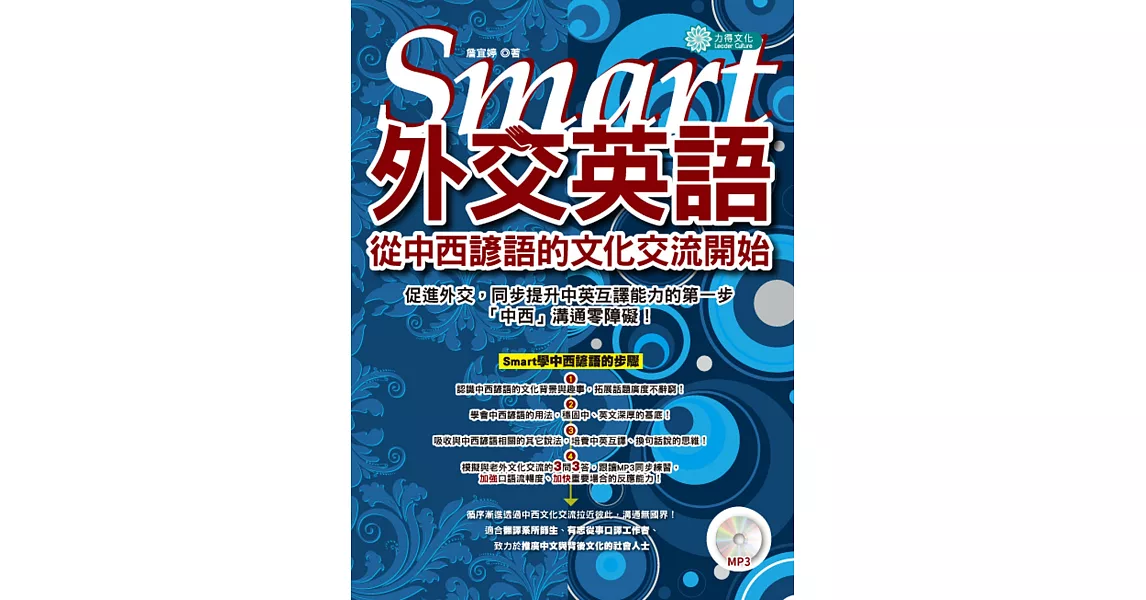 Smart外交英語：從中西諺語的文化交流開始 (MP3) | 拾書所