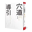 穴道導引:融合莊子、中醫、太極拳、瑜伽的身心放鬆術