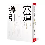 穴道導引:融合莊子、中醫、太極拳、瑜伽的身心放鬆術
