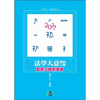法學大意歷屆主題響應式圖解題庫( 初等‧五等特考‧各類考試適用)