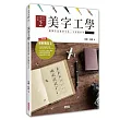 美字工學:鋼筆字冠軍教你寫一手好看的字(掌握4大工法,練美字修靜心)