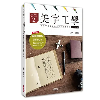 美字工學:鋼筆字冠軍教你寫一手好看的字(掌握4大工法,練美字修靜心)