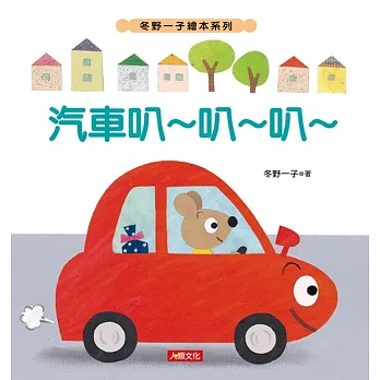 冬野一子繪本:汽車叭~叭~叭~