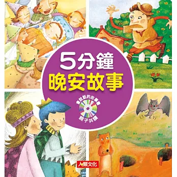 童話小百科:5分鐘晚安故事(附CD)