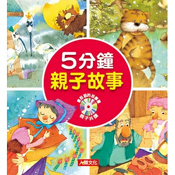 童話小百科:5分鐘親子故事(附CD)