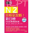 合格全攻略!新日檢6回全真模擬試題N2【讀解.聽力.言語知識〈文字.語彙.文法〉】(16K+6回聽解MP3)