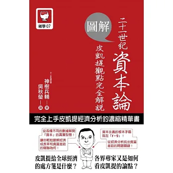 圖解二十一世紀資本論:皮凱提觀點完全解說