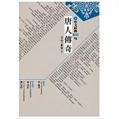 中文經典100句：唐人傳奇
