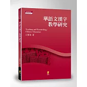 華語文漢字教學研究