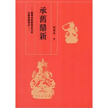 承舊鼎新:藏傳佛教寧瑪派及其在臺發展現況